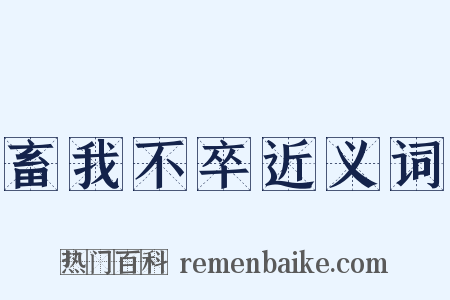 畜我不卒近义词是什么意思的图片
